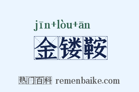 金镂鞍是什么意思的图片